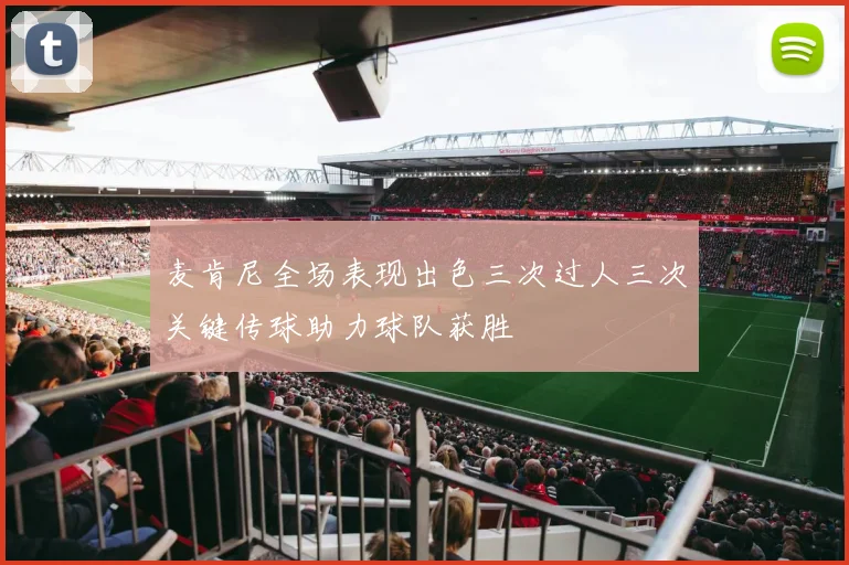 麦肯尼全场表现出色三次过人三次关键传球助力球队获胜