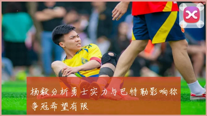 杨毅分析勇士实力与巴特勒影响称争冠希望有限