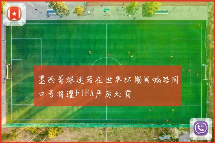 墨西哥球迷若在世界杯期间喊恐同口号将遭FIFA严厉处罚