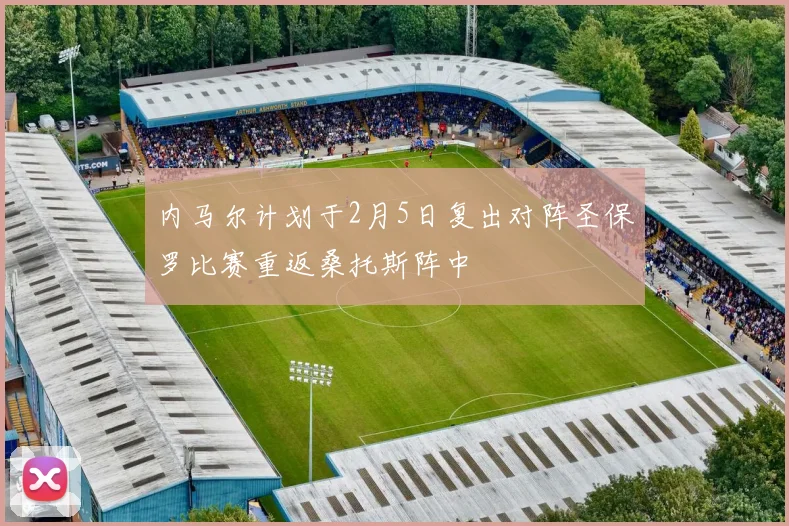 内马尔计划于2月5日复出对阵圣保罗比赛重返桑托斯阵中