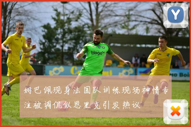 姆巴佩现身法国队训练现场神情专注被调侃似恩里克引发热议